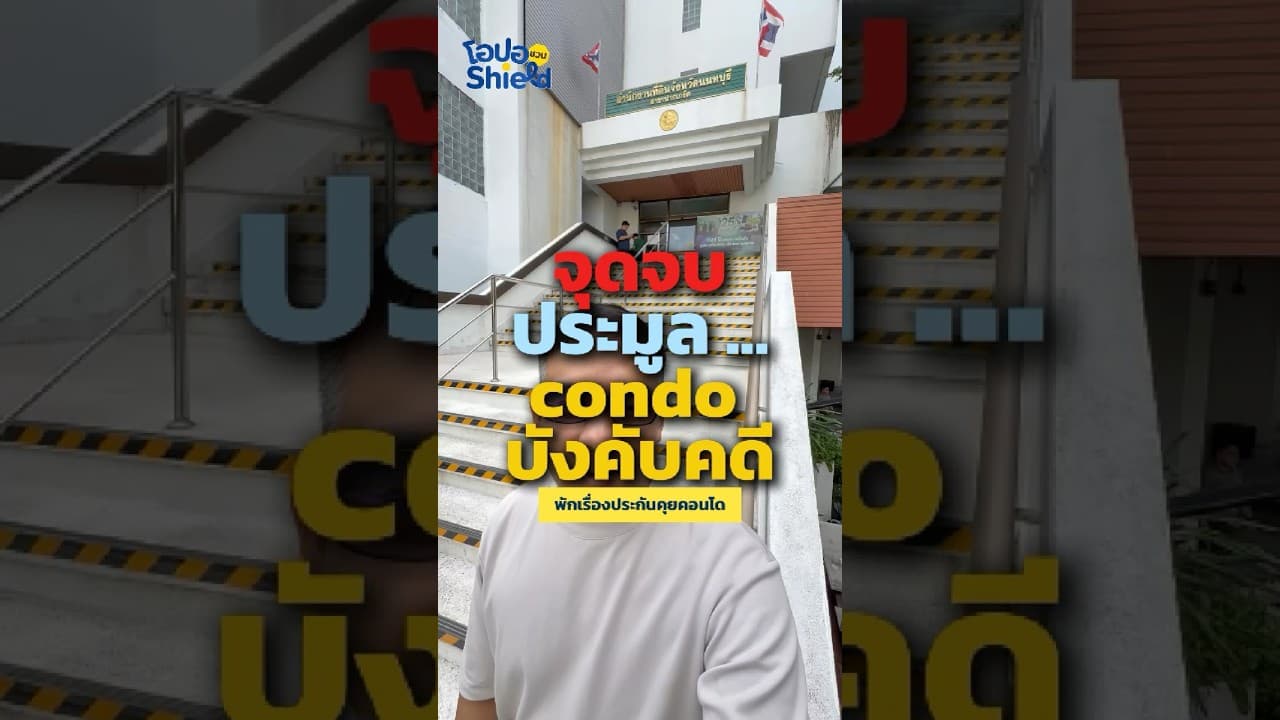 จบแล้วนะประมูลคอนโด จุดจบอยู่ตรงไหนไปดูกัน 😎 #ประมูลทรัพย์กรมบังคับคดี #คอนโดเพื่อการลงทุน