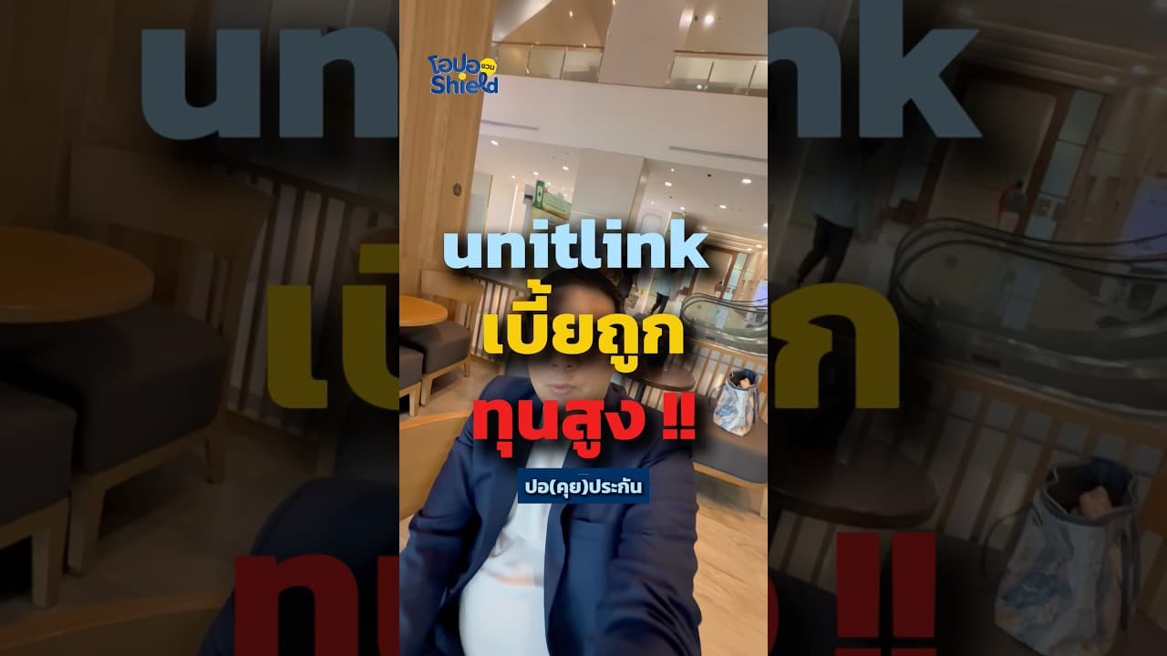 จะถามทุนประกันสูง 60-280 เท่าของเบี้ยที่จ่าย ต้องแบบ unitlink ประกันควบการลงทุน