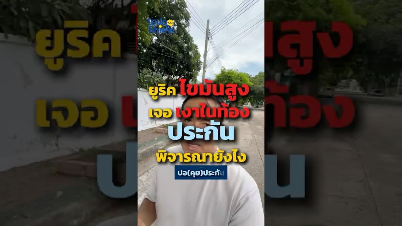 ชาย 44 เจอยูริค ไขมันในเลือดสูง เงาในท้อง ประกันสุขภาพอนุมัติแบบไหน ?!