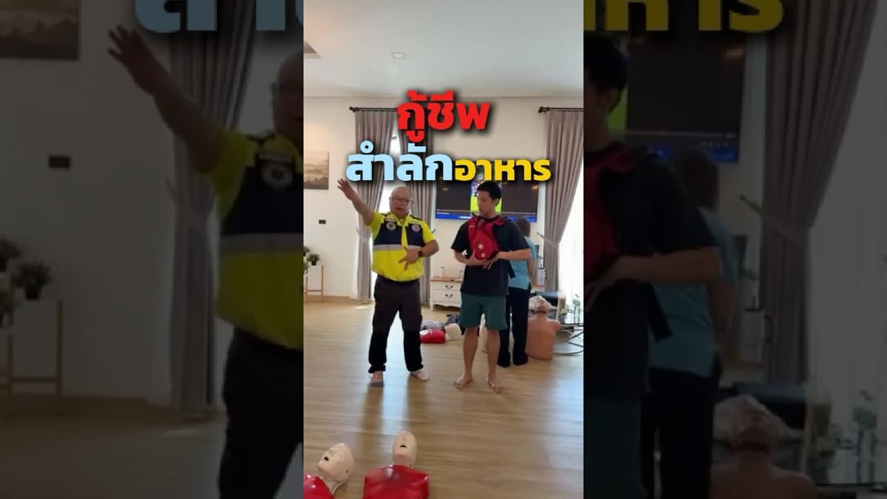 Clip 3/3 ช่วยคนอาหารติดคอ ในงาน Outing ทีมประจำปี สอน CPR การใช้เครื่อง AED