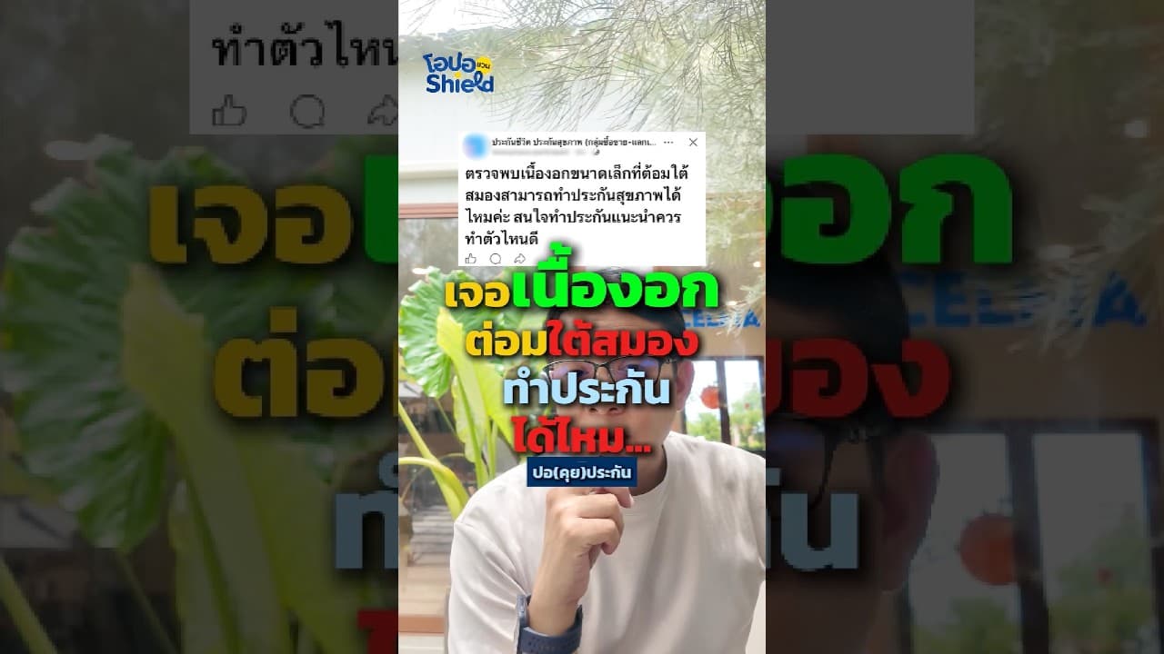 เนื้องอกในสมองไม่ี้ร้ายแรง ไม่ได้สร้างปัญหา พบก่อนทำประกัน ทำประกันผ่านไหม?!