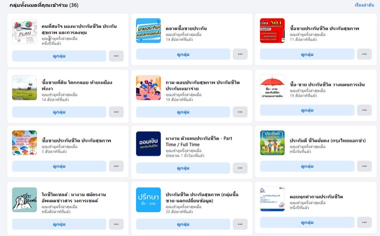 รายการกลุ่มเฟซบุ๊กเรื่องประกัน 36 กลุ่ม