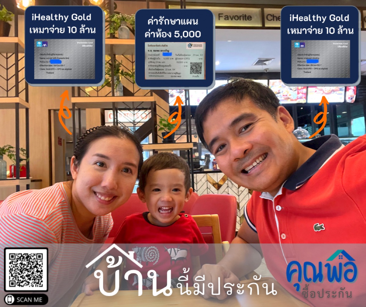 ภาพครอบครัวพร้อมข้อความบ้านนี้มีประกัน