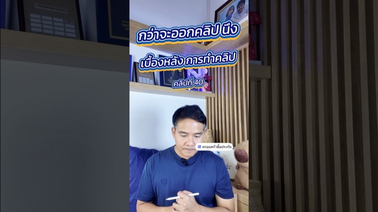 ปกคลิปสั้น เบื้องหลังการทำคลิป